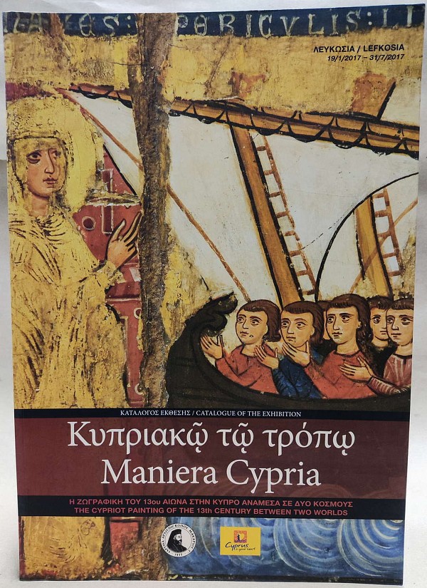 Κυπριακώ τω τρόπω: Η ζωγραφική του 13ου αιώνα στην Κύπρο ανάμεσα σε δύο κόσμους