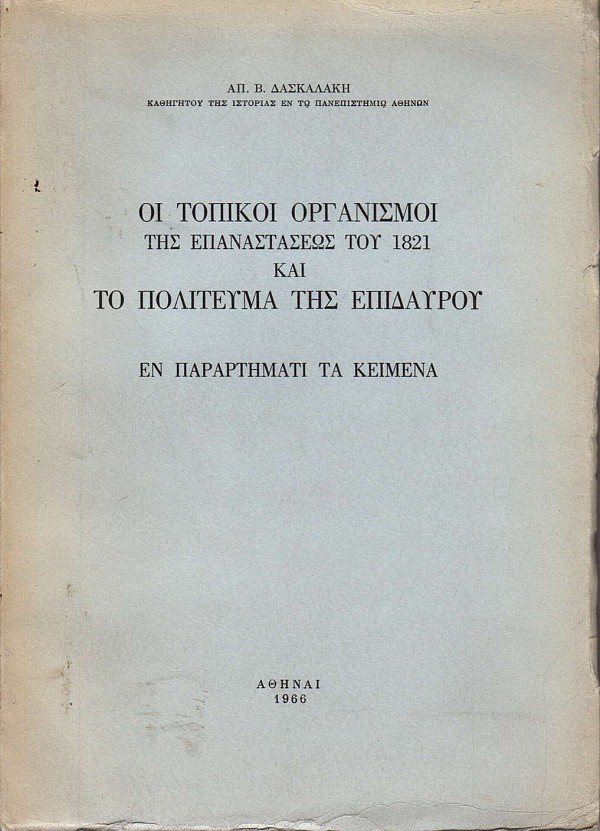 Οι Τοπικοί οργανισμοί της επαναστάσεως του 1821 και το πολίτευμα της Επιδαύρου - Εν παραρτήματι τα κείμενα