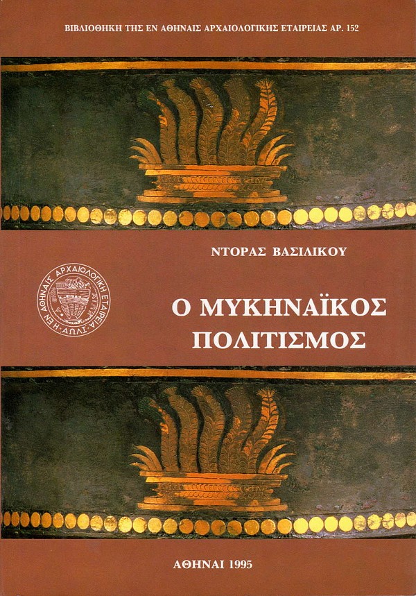Ο Μυκηναϊκός Πολιτισμός. Α έκδοση