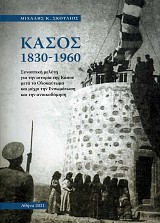 Kasos 1830-1960. Sinoptike meleti gia ten istoria tes kasou meta to olokautoma kai mechri ten ensomatosi kai ten anoikodomisi