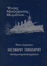 Enas Nauarchos Thymate... Navarchou Alexandrou Sakellariou Apomnemoneymata volume B'
