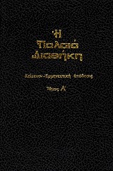 Η Παλαιά Διαθήκη κατά τους Εβδομήκοντα 5 τόμοι. Κείμενον - Ερμηνευτική απόδοσις