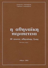 Η Αθηναϊκή περιπέτεια. 40 αιώνες αθηναϊκής ζωής A+B τόμος