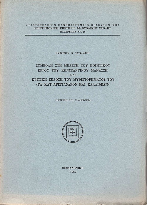 Συμβολή στη μελέτη του ποιητικού έργου του Κωνσταντίνου Μανασσή και κριτική έκδοση του μυθιστορηματός του " Τα κατ'Αρίστανδρον και Καλλιθέαν"