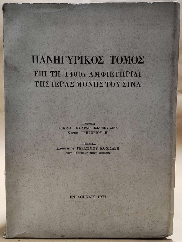 Πανηγυρικός τόμος επί τη 1400η αμφιετηρίδι της Ιεράς Μονής του Σινά