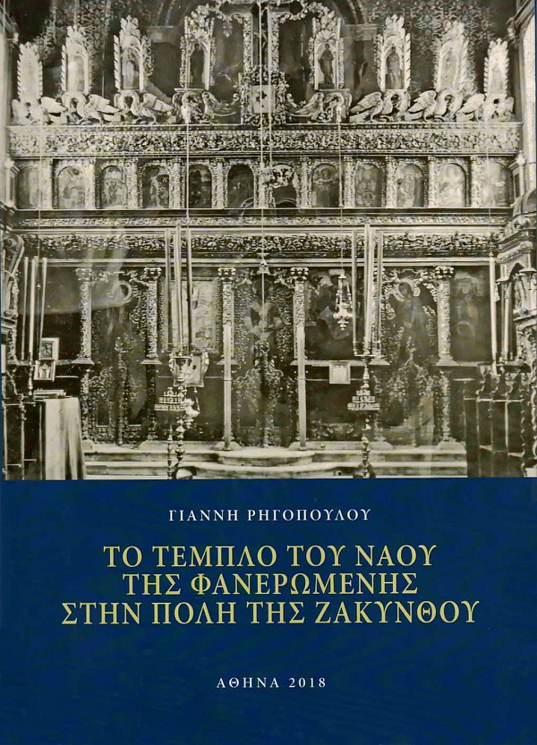 Το τέμπλο του ναού της Φανερώμενης στην πόλη της Ζακύνθου