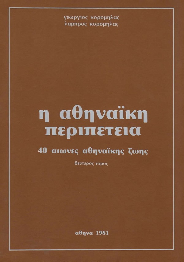 Η Αθηναϊκή περιπέτεια. 40 αιώνες αθηναϊκής ζωής A+B τόμος