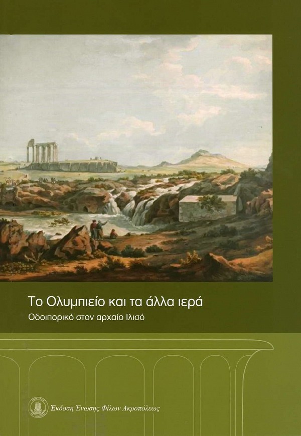 To Olimpieio kai ta alla iera. Odoiporiko ston archai Iliso