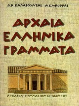 Αρχαία Ελληνικά Γράμματα. Αρχαία κείμενα, γραμματική, σύνταξις και ασκήσεις δια τούς μαθητάς της Β' Γυμνασίου.