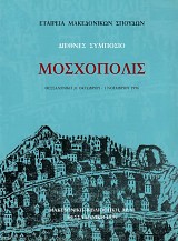 Moschopolis. Diethnes Symposio ( Thessaloniki 31 October - 1 November 1996)