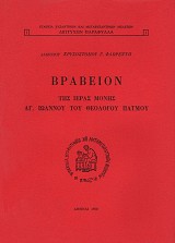 Βραβείον της Ιεράς Μονής Αγ. Ιωάννου του Θεολόγου Πάτμου