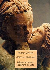 Ο Έρωτας στην Αρχαία Έλλαδα Τόμοι 1-4