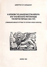 Η Απονομή της δικαιοσύνης στην Κέρκυρα απο τους μεγάλους Πρωτοπαπάδες την ενετική περίοδο ( 1604-1797). Σύμφωνα με ανέκδοτα έγγραφα του Ιστορικού Αρχείου Κέρκυρας