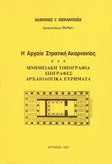 Η Αρχαία Στρατική Ακαρνανίας. Μνημειακή τοπογραφία, επιγραφές, αρχαιολογικά ευρήματα