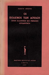 Οι Πόλεμοι των Δούλων στην Ελληνική και Ρωμαϊκή Αρχαιότητα