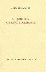 Ο Ποιήτης Άγγελος Σικελιάνος