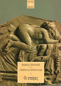 Ο Έρωτας στην Αρχαία Έλλαδα Τόμοι 1-4