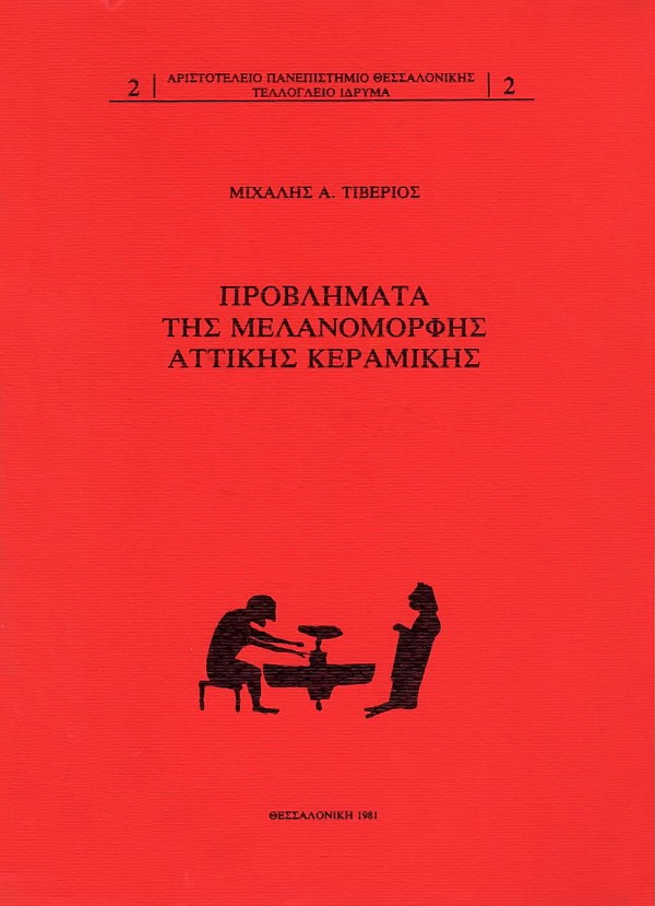 Προβλήματα της Μελανόμορφης Αττικής Κεραμικής