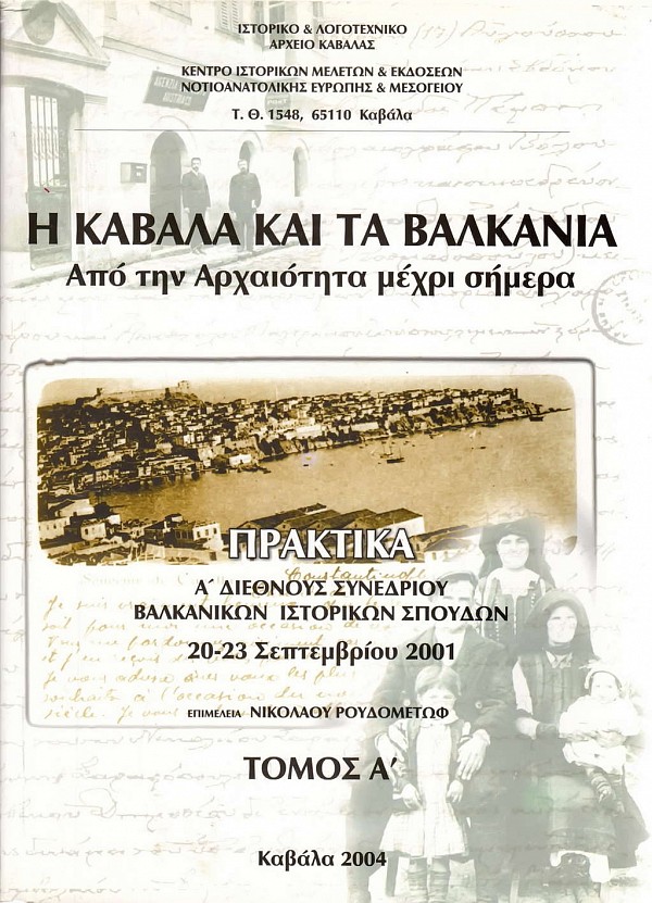 He Kavala kai ta Valkani apo ten archaiotita mechri semera. Praktika A diethnous synedriou Valkanikon istorikon spoudon 20-23 Septemvriou 2001