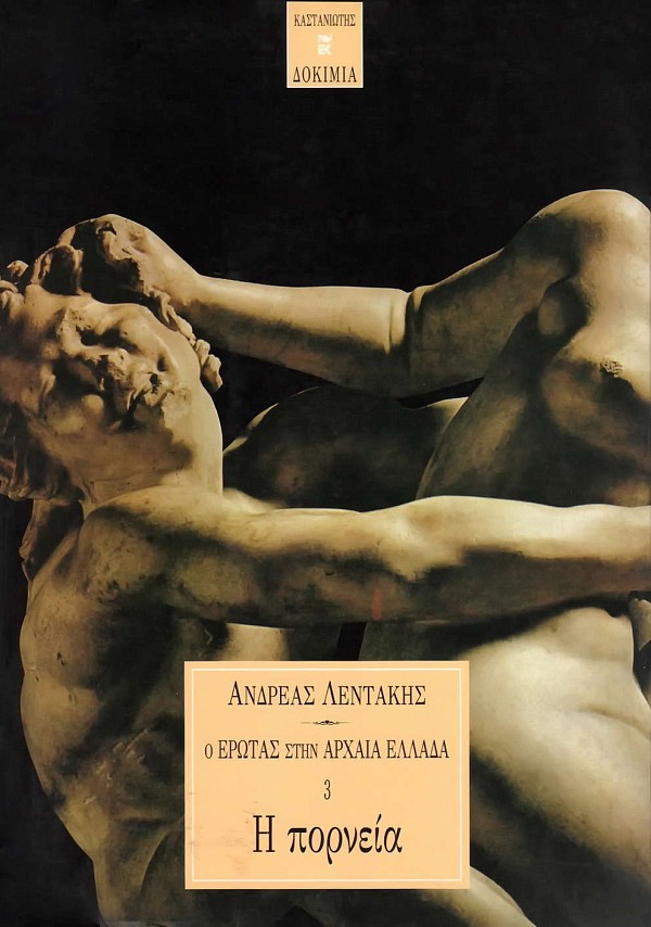 Ο Έρωτας στην Αρχαία Έλλαδα Τόμοι 1-4