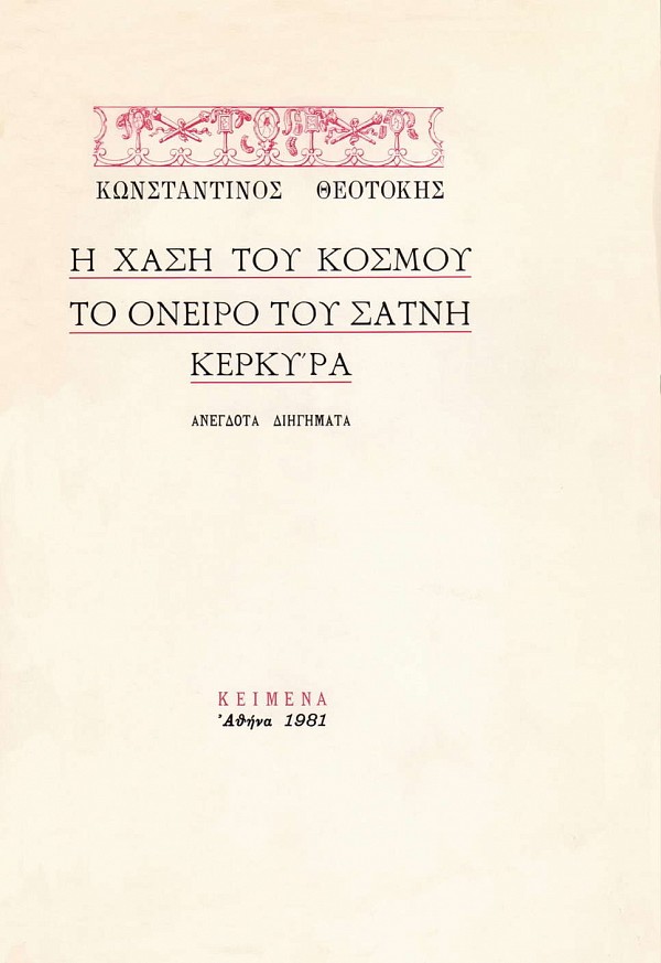 He Chasi tou kosmou. To oniro tou Satni. Kerkura