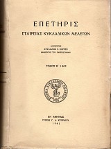 Επετηρίς Εταιρείας Κυκλαδικών Μελετών τόμος Β' 1962