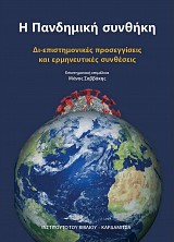 He Pandimiki sinthiki. Di-epistimonikes proseggisis kai ermhneutikes sinthesis