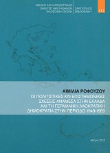 Οι πολιτιστικές και επιστημονικές σχέσεις ανάμεσα στην Ελλάδα και τη Γερμανική λαοκρατική δημοκρατία στην περίοδο 1949-1989