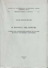 Η Ρετόντα της Κρήτης. Η χρήσις ενός αρχιτεκτονικού θέματος του Palladio εις έπαυλιν της κρητικής Αναγεννήσεως