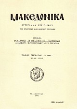 Μακεδονικά τόμος 28ος / 1991-1992