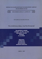 Οι αντιδάνειες λέξεις στη Νέα Ελληνική