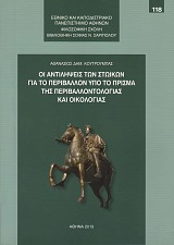 Οι αντιλήψεις των Στωικών για το περιβάλλον υπό το πρίσμα της περιβαλλοντολογίας και οικολογίας