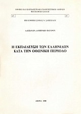 He ekpaideusi ton hellenidon kata tin othoniki periodo