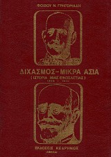 Διχασμός - Μικρά Ασία (Ιστορία μιας εικοσαετίας 1909-1930)