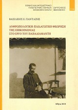 Ανθρωπολογική-παιδαγωγική θεώρηση της επικοινωνίας στο έργο του Παπαδιαμάντη