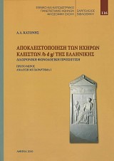 Αποκλειστοποιήση των ηχηρών κλειστών /b d g/ της ελληνικής. Α μέρος: Ανάλυση με παράρτημα Ι