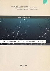 Διπλωματικές σχέσεις Ελλάδος-Γαλλίας. Από τη συνθήκη του Αγίου Στεφάνου έως τις αρχές του Κ' αιώνα