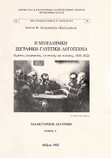 Η Νεοελληνική ζωγραφική - γλυπτική - λογοτεχνία. (Σχέσεις ζωγραφικής, γλυπτικής και ποίησης, 1830-1922)