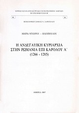 He Andegauiki kyriarchia sten Romania epi Karolou A' 1266-1285