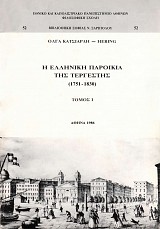 Η Ελληνική παροικία της Τεργέστης (1751-1830) τόμοι Α+Β