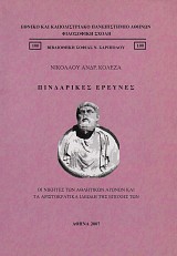Πινδαρικές έρευνες. Οι νικητές των αθλητικών αγώνων και τα αριστοκρατικά ιδεώδη της εποχής των.