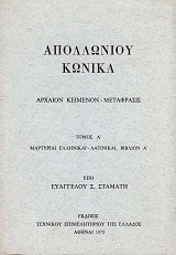 Απολλώνιου Κωνικά τόμοι Α-Δ. Α' τόμος Μαρτυρίαι ελληνικαί - Λατινικαί Βιβλίον Α', Β' τόμος Βιβλία Β & Γ, Γ' τόμος Βιβλία Δ, Ε & ΣΤ, Δ' τόμος Βιβλίον Ζ αποσπάσματα, λήματα Πάππου, σχόλια Ευτοκίου