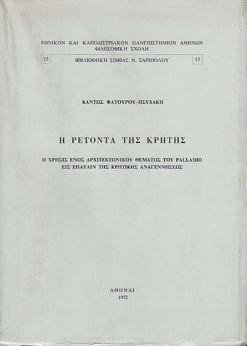Η Ρετόντα της Κρήτης. Η χρήσις ενός αρχιτεκτονικού θέματος του Palladio εις έπαυλιν της κρητικής Αναγεννήσεως