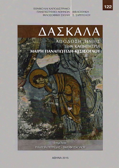 Δασκάλα. Απόδοση τιμής στην καθηγήτρια Μαίρη Παναγιωτίδη-Κεσίσογλου