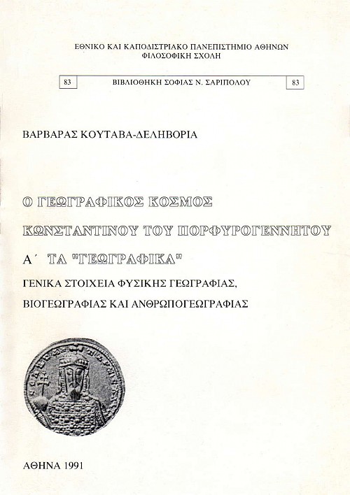 Ο Γεωγραφικός κόσμος Κωνσταντίνου του Πορφυρογέννητου Α' Τα Γεωγραφικά. Γενικά στοιχεία φυσικής γεωγραφίας, βιογεωγραφίας και ανθρωπογεωγραφίας
