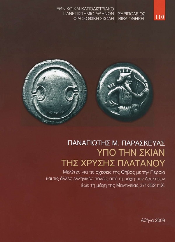 Υπό την σκιάν της χρυσής πλατάνου. Μέλετες για τις σχέσεις της Θήβας με την Περσία και τις άλλες ελληνικές πόλεις από τη μάχη των Λεύκτρων έως τη μάχη της Μαντινείας 371-362 π.Χ.