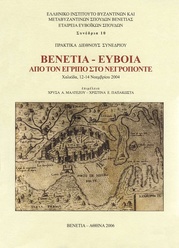 Βενετία - Εύβοια. Από τον Έγριπο στο Νεγροπόντε. Πρακτικά διεθνούς συνεδρίου. Χαλκίδα 12-14 Νοεμβρίου 2004