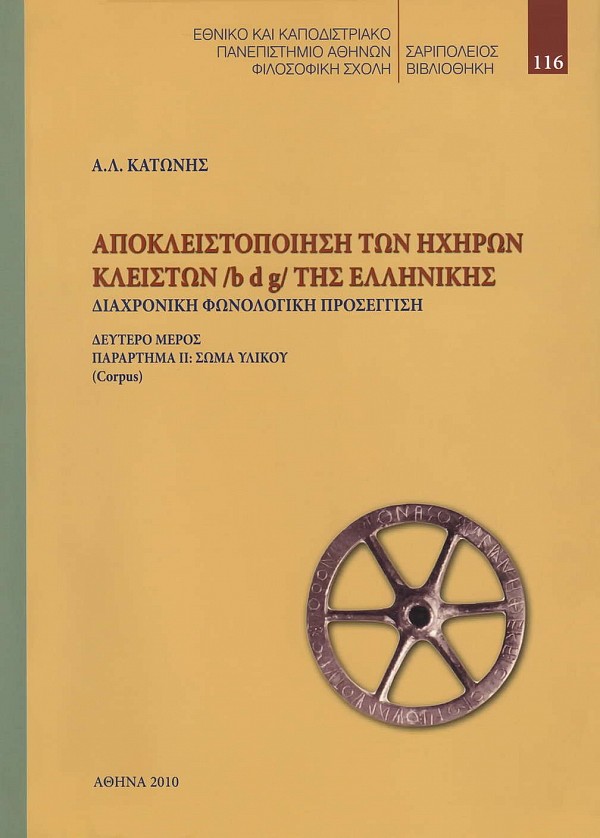 Αποκλειστοποιήση των ηχηρών κλειστών /b d g/ της ελληνικής. Β μέρος: Παράρτημα ΙΙ: Σώμα υλικού