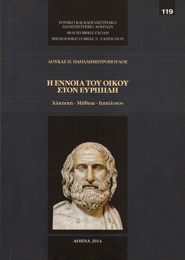 He ennoia tou oikou ston euripidi