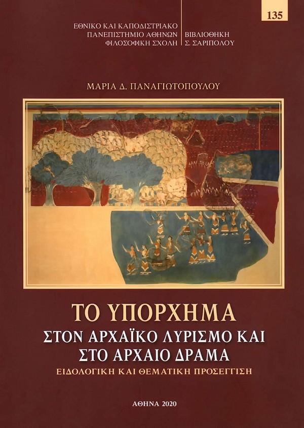 Το υπόρχημα στον αρχαϊκό λυρισμό και στο αρχαίο δράμα. Ειδολογική και θεματική προσέγγιση